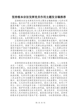 坚持根本宗旨发挥党员作用主题发言稿推荐