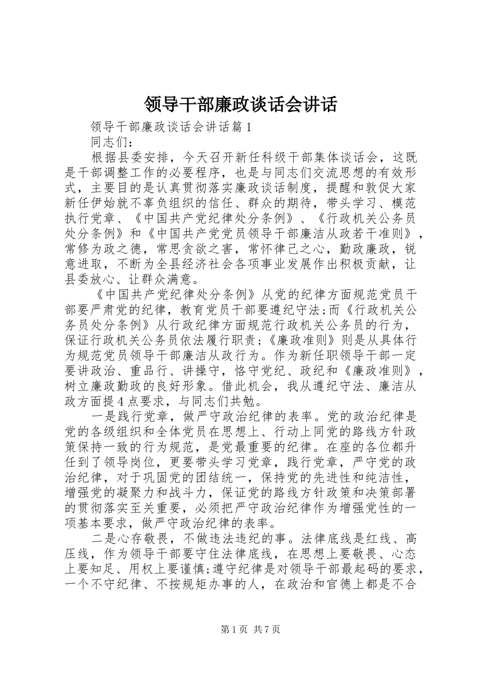 领导干部廉政谈话会讲话_第1页