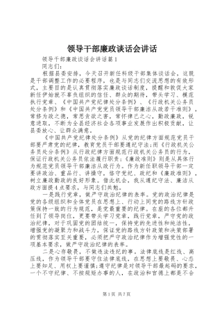 领导干部廉政谈话会讲话