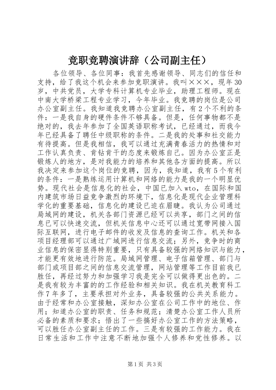 竞职竞聘演讲辞（公司副主任）_第1页