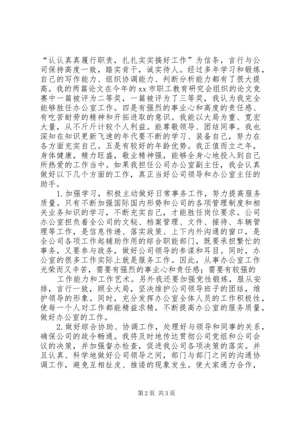 竞职竞聘演讲辞（公司副主任）_第2页