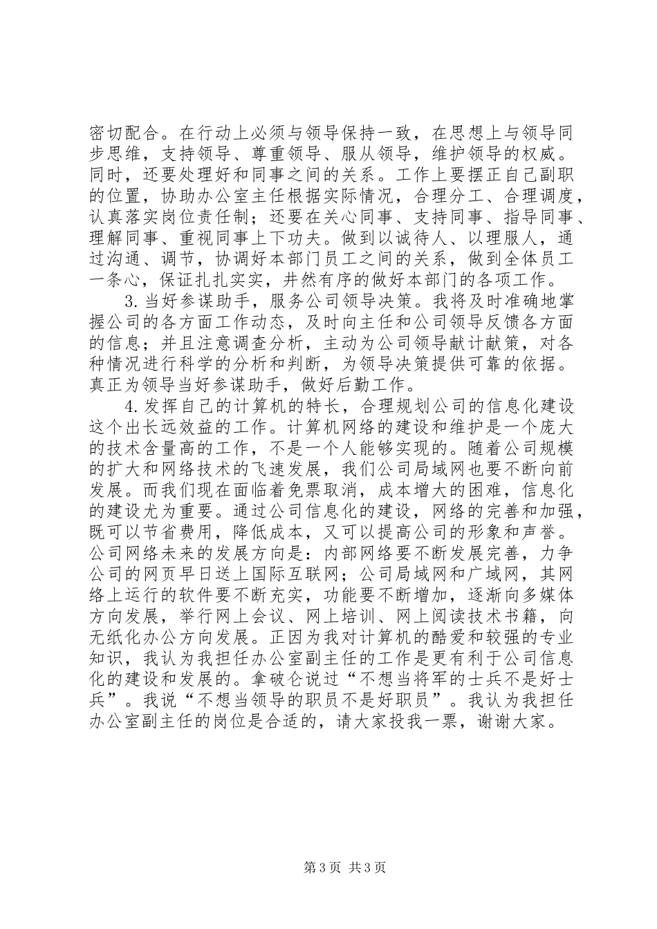 竞职竞聘演讲辞（公司副主任）_第3页