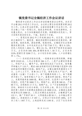 镇党委书记全镇经济工作会议讲话