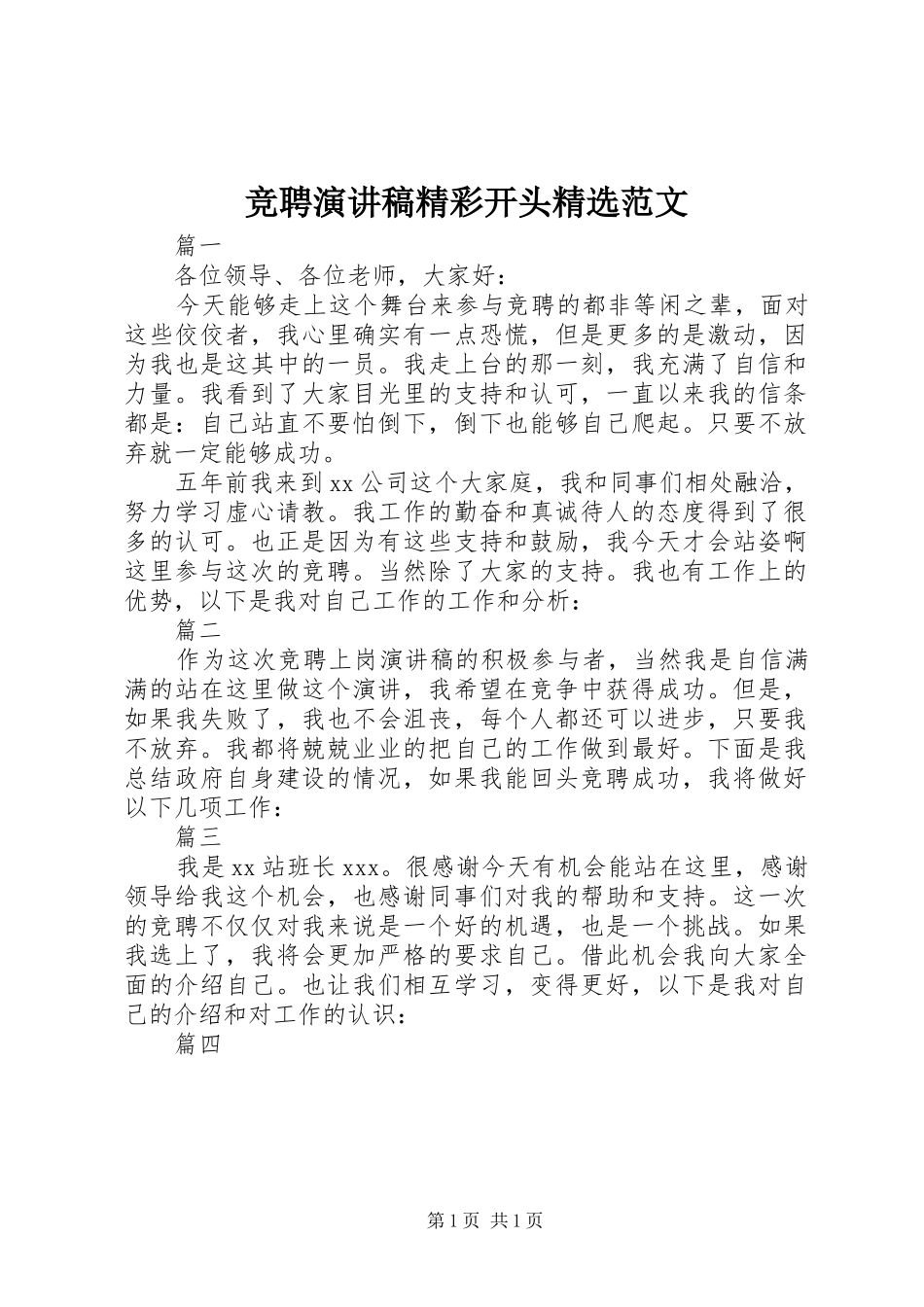 竞聘演讲稿精彩开头精选范文_第1页