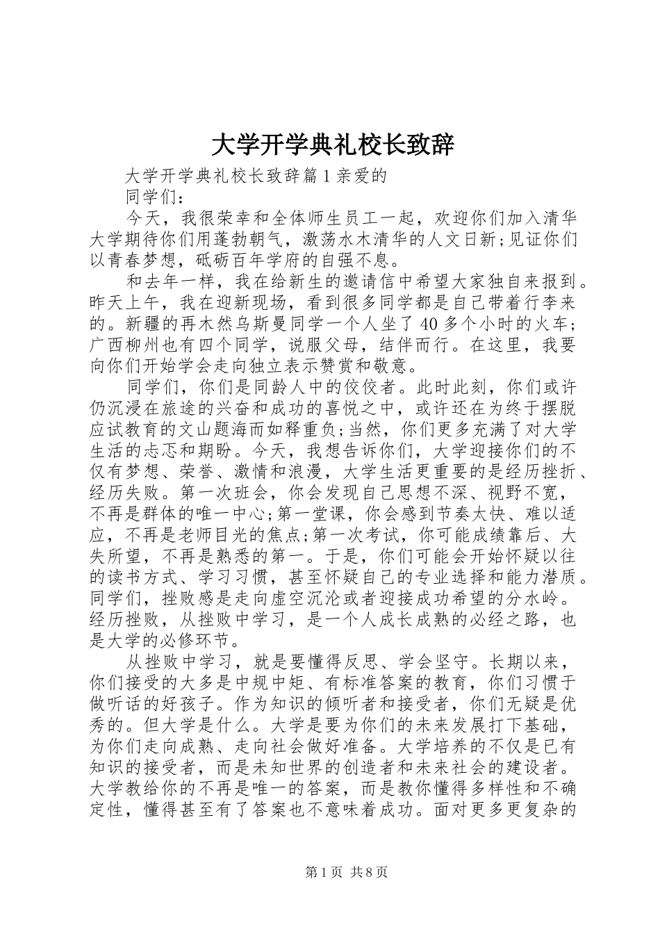 大学开学典礼校长致辞_第1页