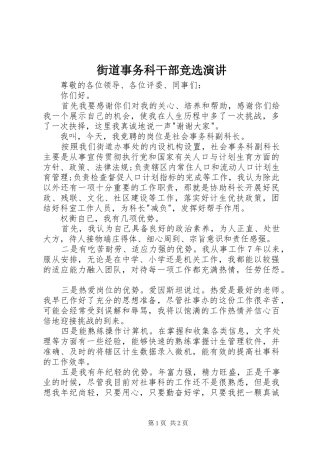 街道事务科干部竞选演讲
