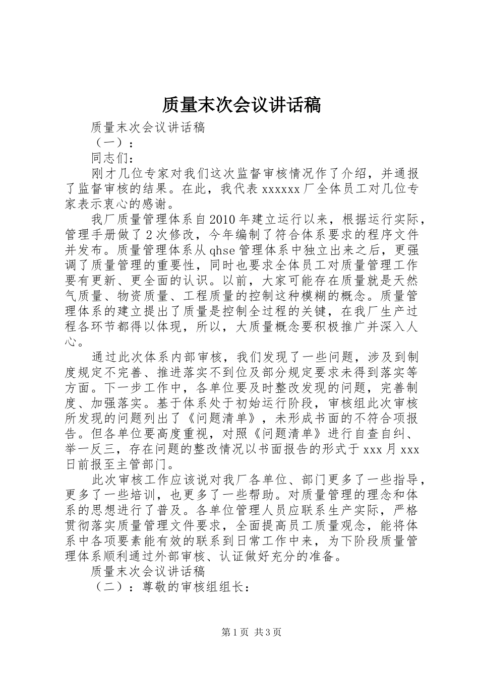 质量末次会议讲话稿_第1页