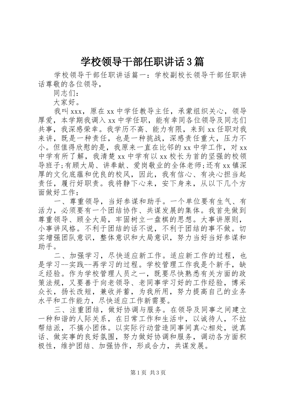 学校领导干部任职讲话3篇_第1页
