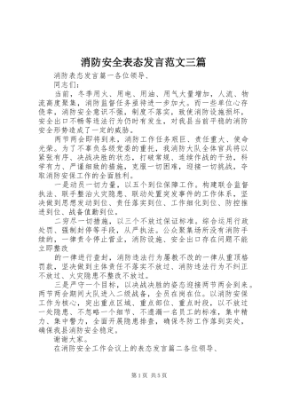 消防安全表态发言范文三篇