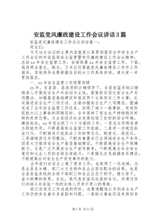 安监党风廉政建设工作会议讲话3篇