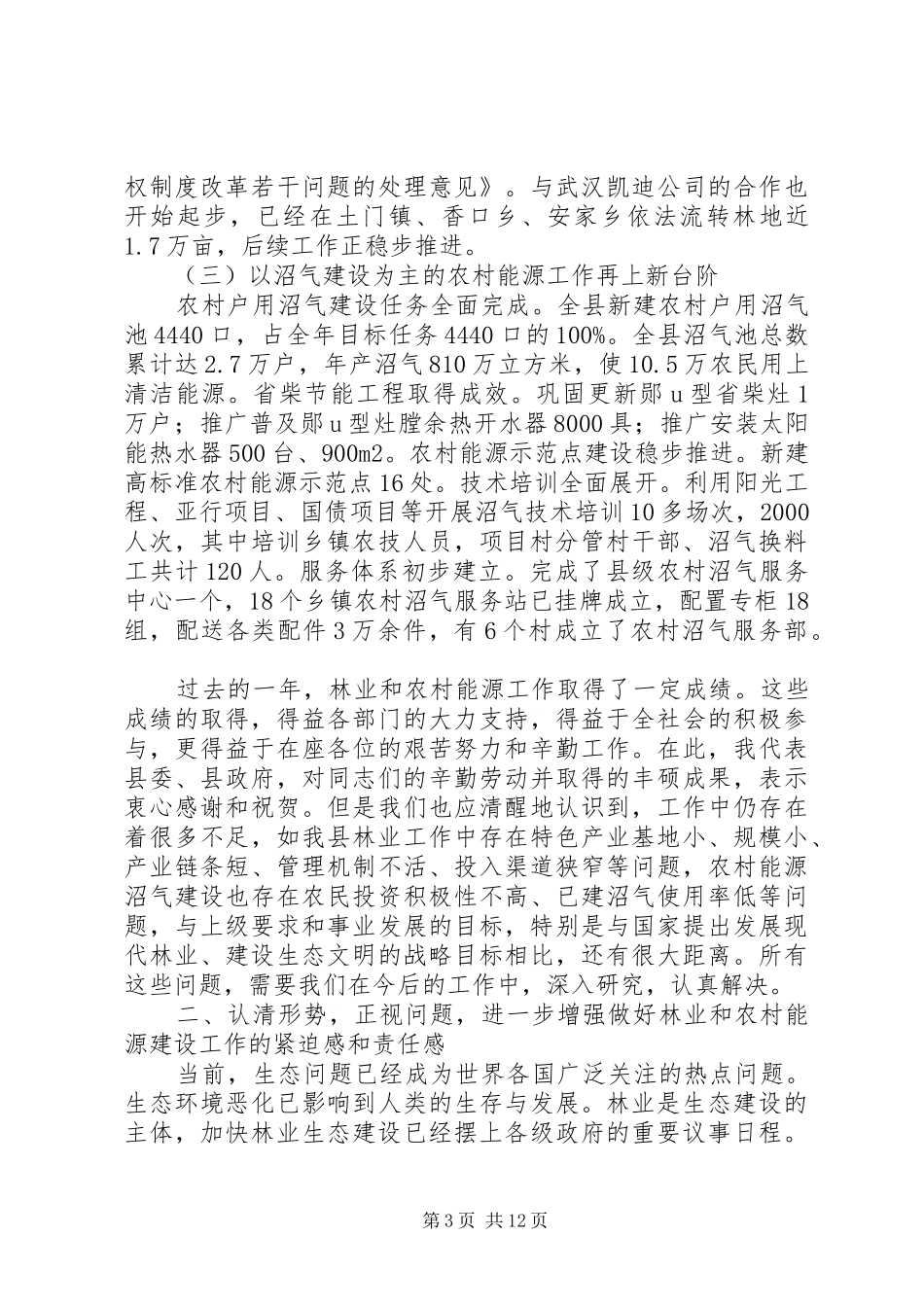 林业和农村能源建设会领导讲话_第3页