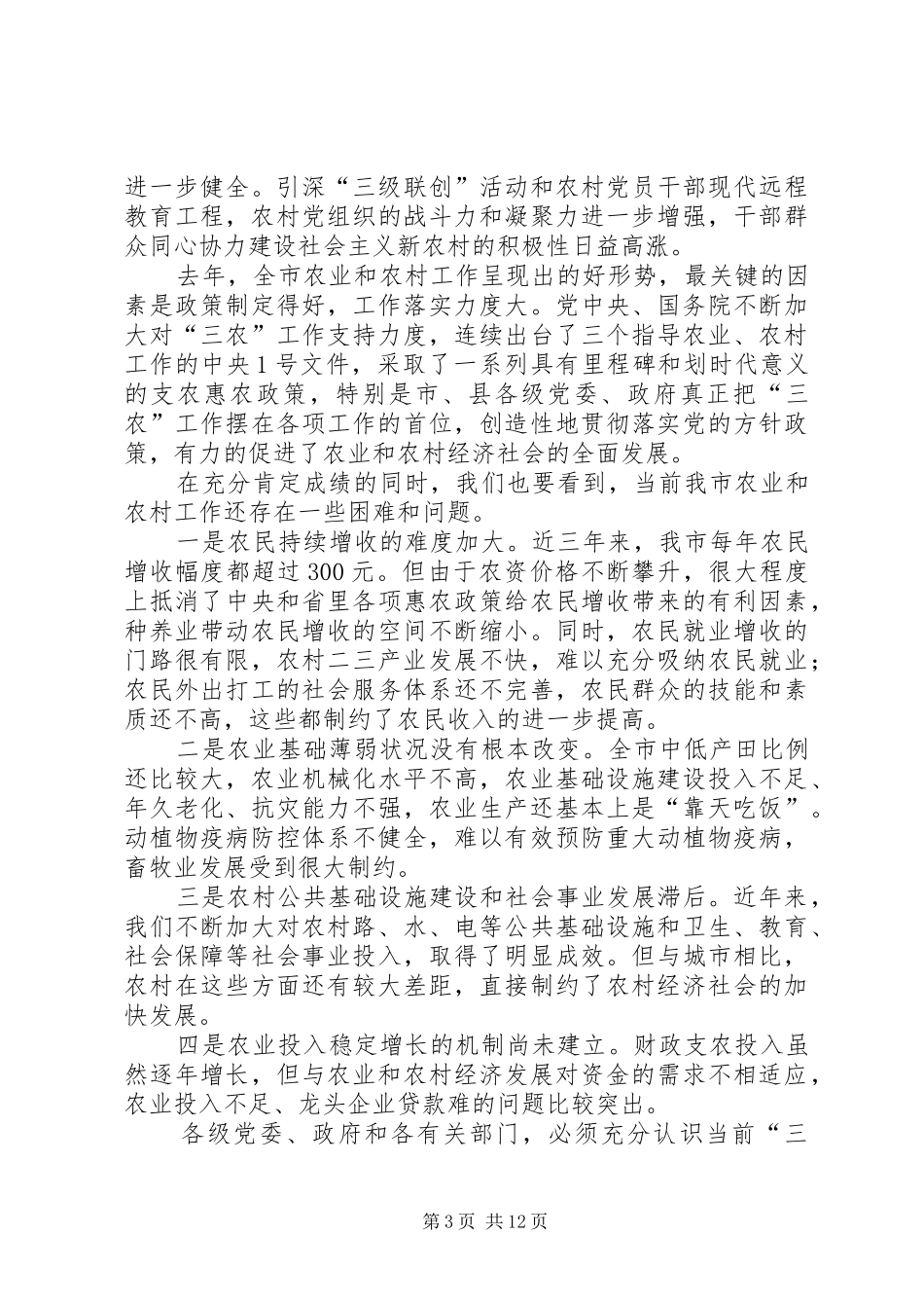 市长在市委农村工作会议上的讲话_第3页