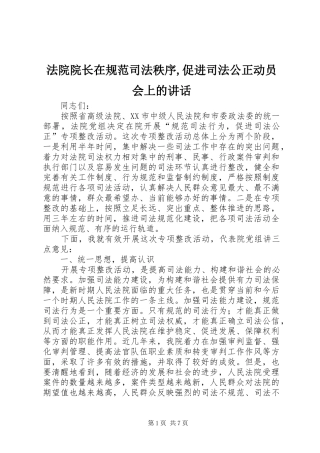 法院院长在规范司法秩序,促进司法公正动员会上的讲话