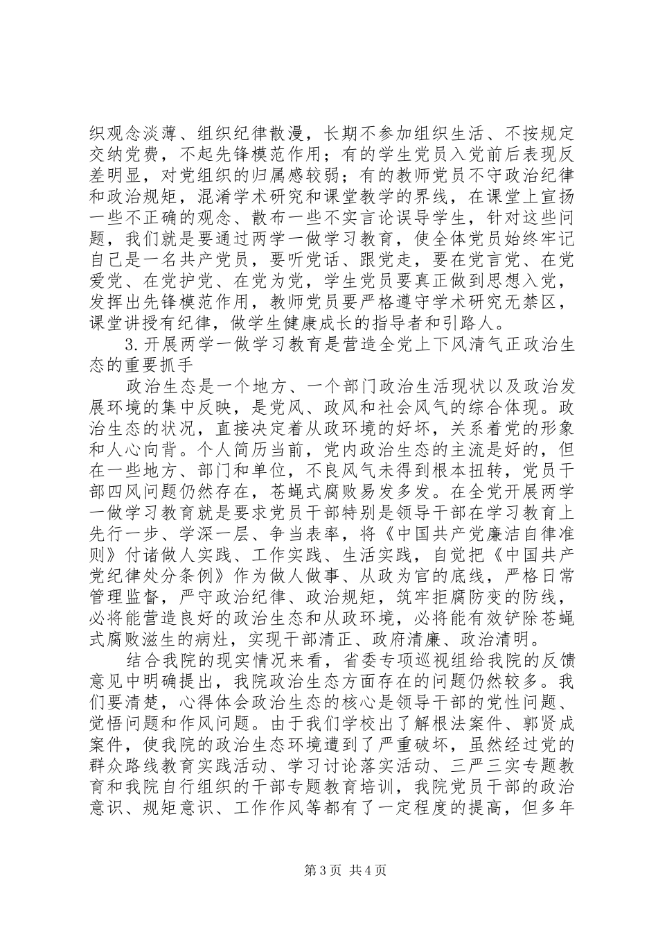 学院“两学一做”教育专题培训讲话稿_第3页