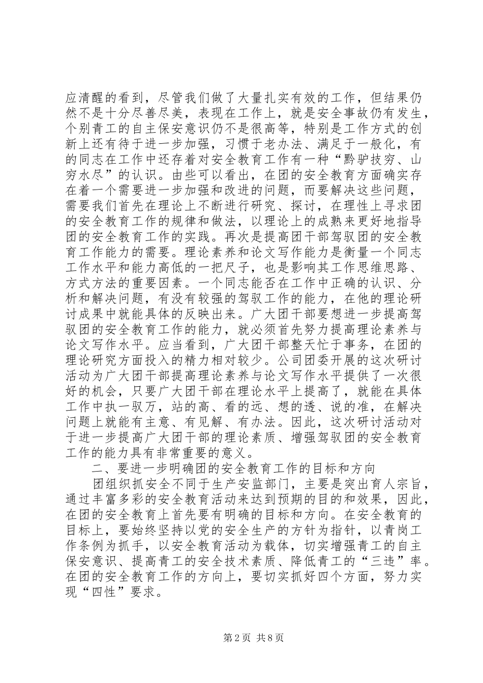 团安全教育及青岗工作研讨交流会讲话_第2页