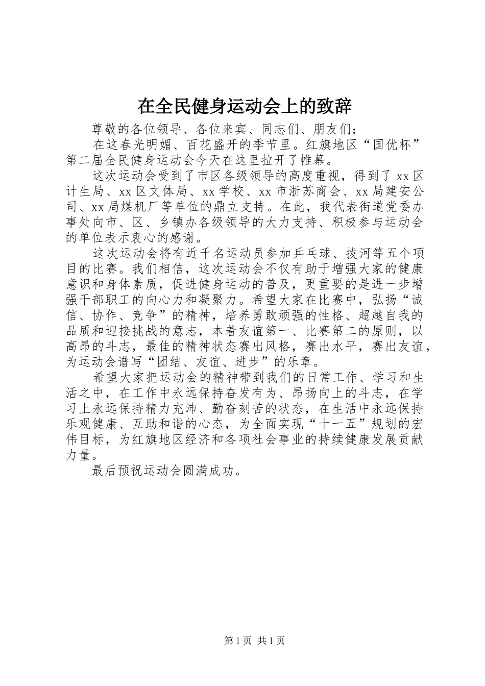 在全民健身运动会上的致辞_第1页