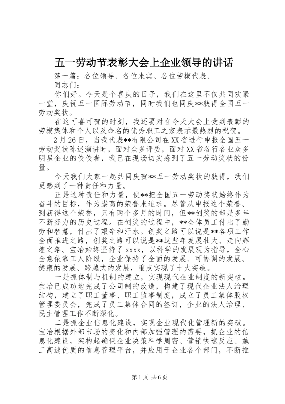 五一劳动节表彰大会上企业领导的讲话_第1页