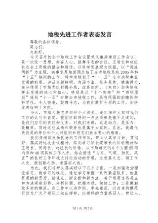 地税先进工作者表态发言