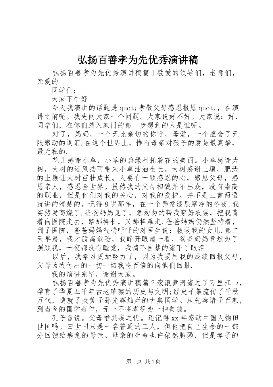 弘扬百善孝为先优秀演讲稿_第1页