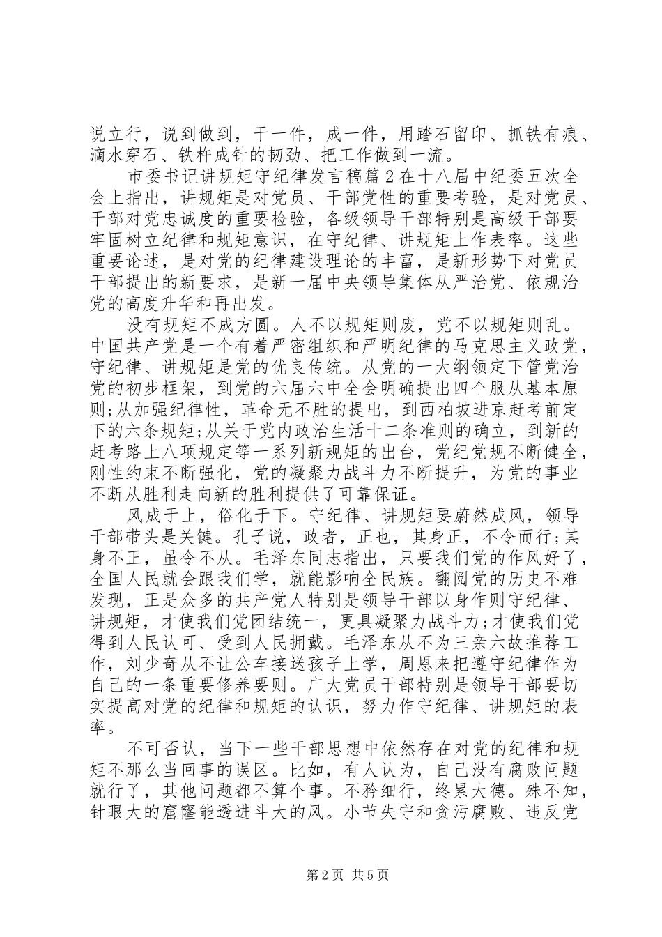 市委书记讲规矩守纪律发言稿4篇_第2页
