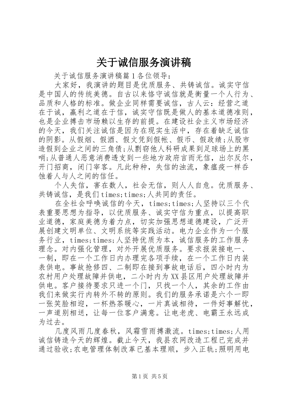 关于诚信服务演讲稿_第1页