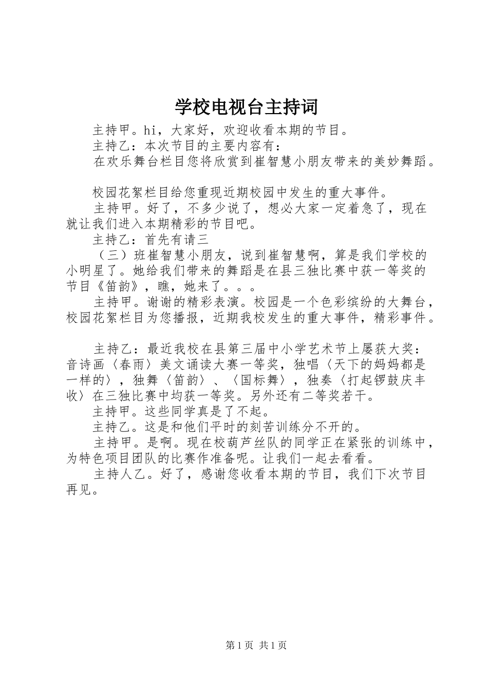 学校电视台主持词_第1页