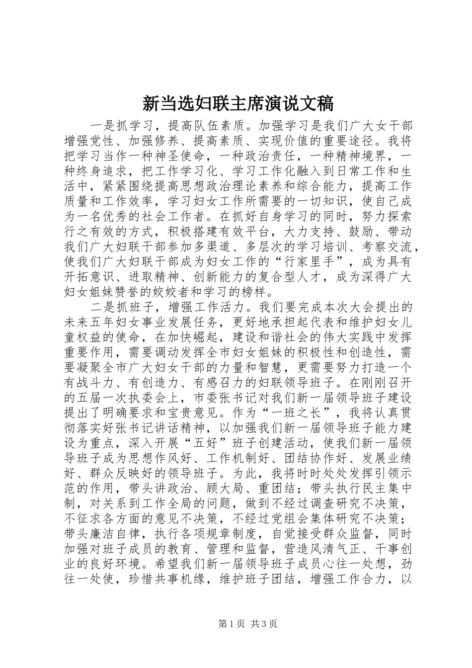新当选妇联主席演说文稿_第1页