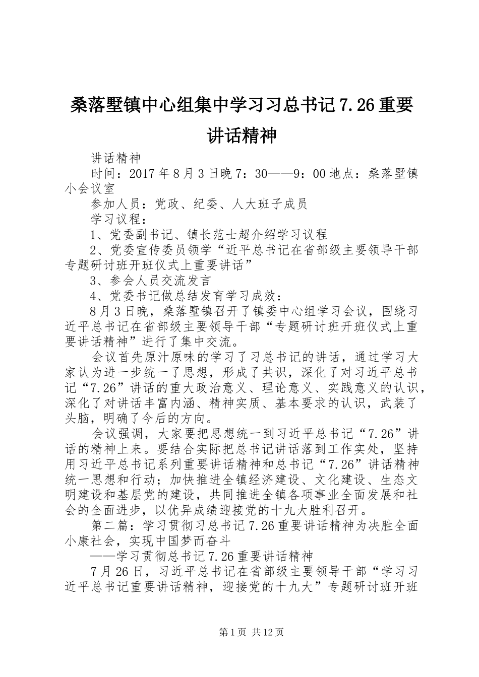 桑落墅镇中心组集中学习习总书记7.26重要讲话精神_第1页
