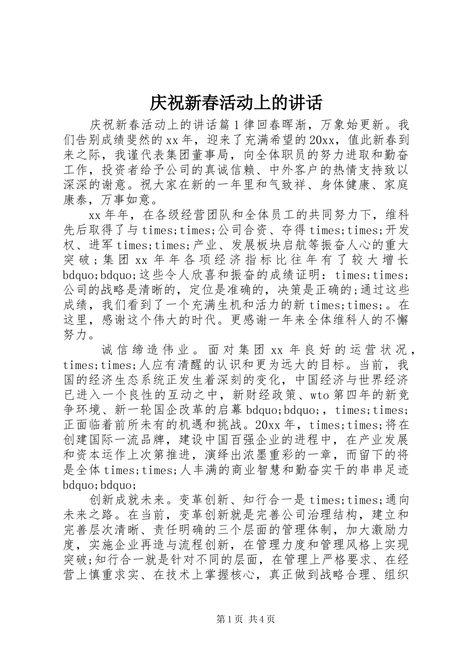 庆祝新春活动上的讲话_第1页