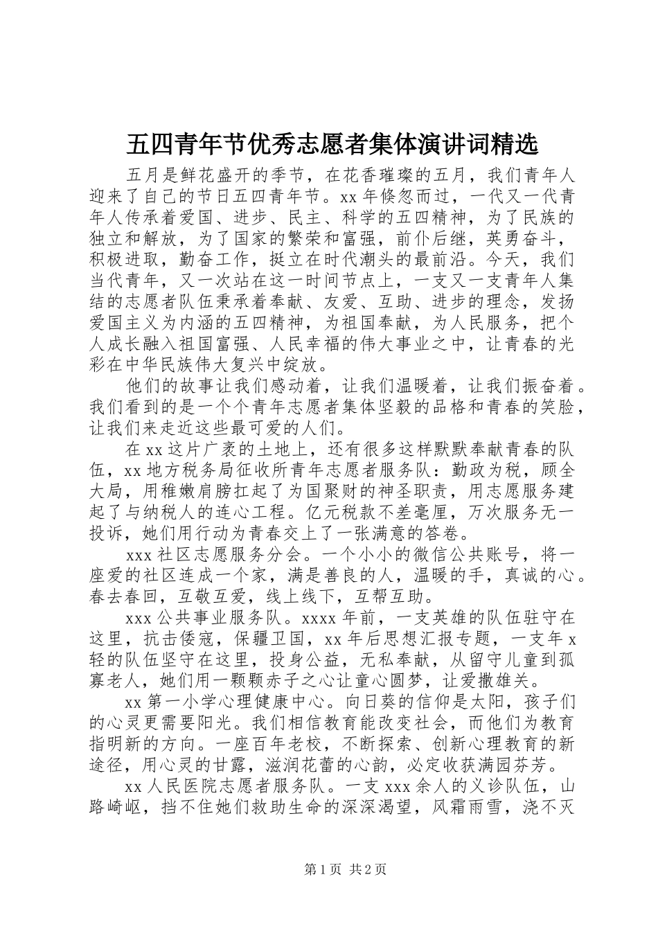 五四青年节优秀志愿者集体演讲词精选_第1页