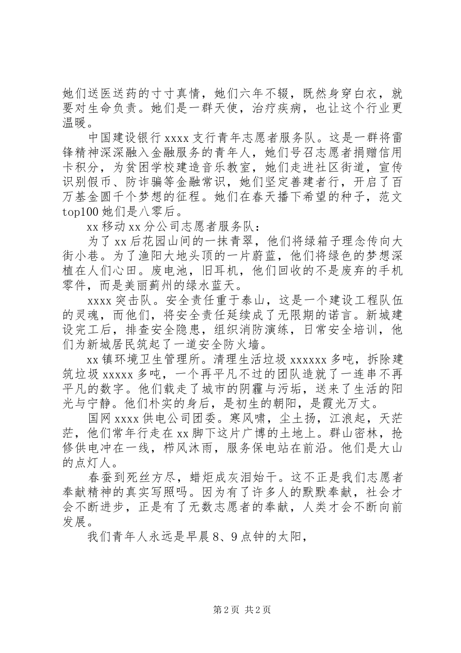 五四青年节优秀志愿者集体演讲词精选_第2页