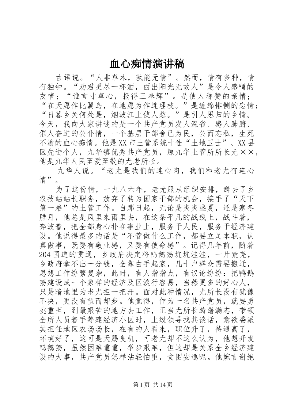血心痴情演讲稿_第1页