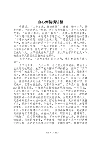 血心痴情演讲稿