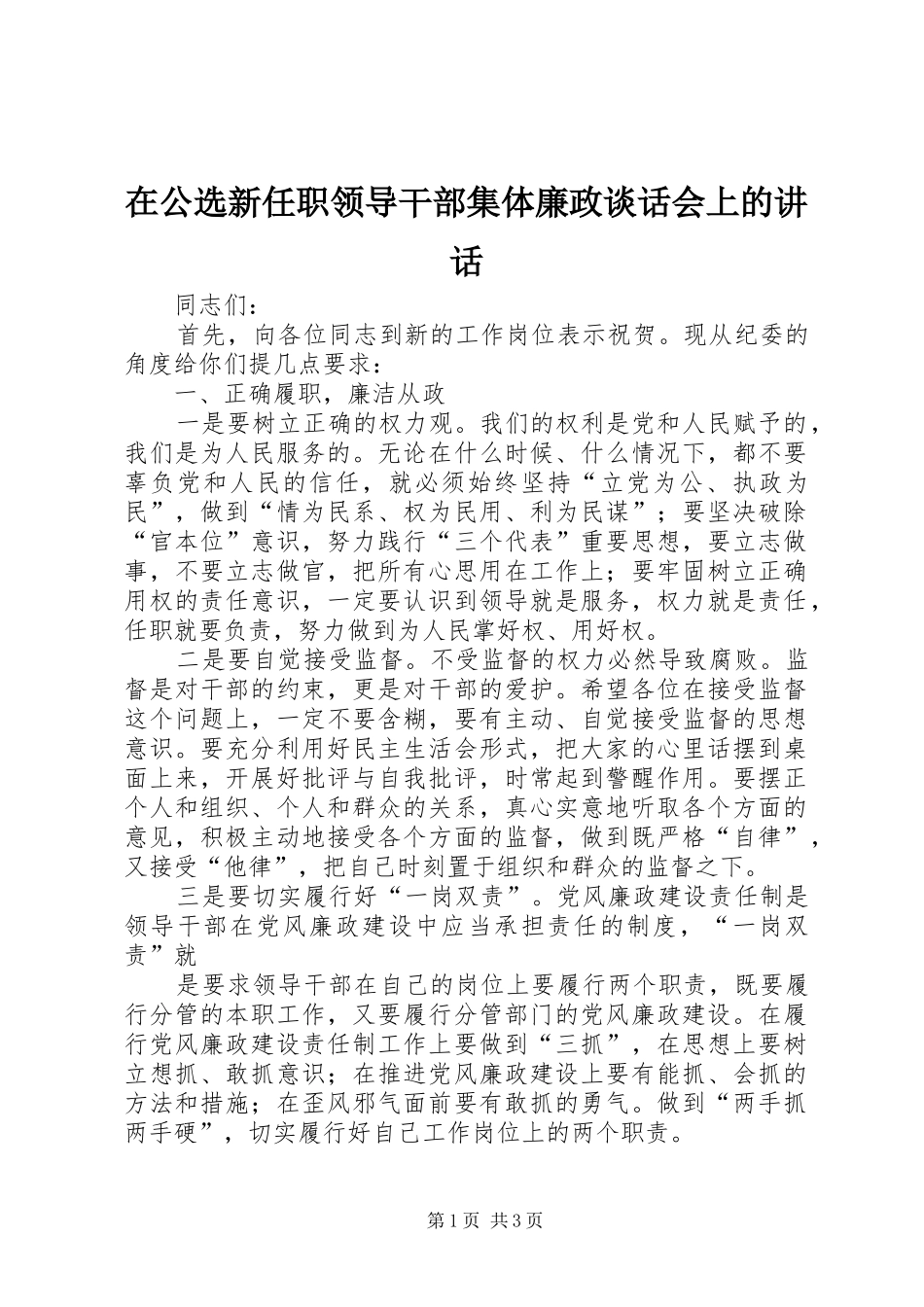 在公选新任职领导干部集体廉政谈话会上的讲话_第1页