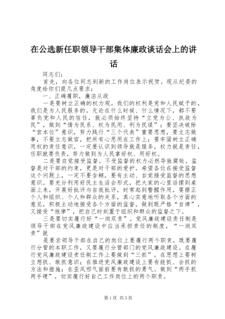 在公选新任职领导干部集体廉政谈话会上的讲话