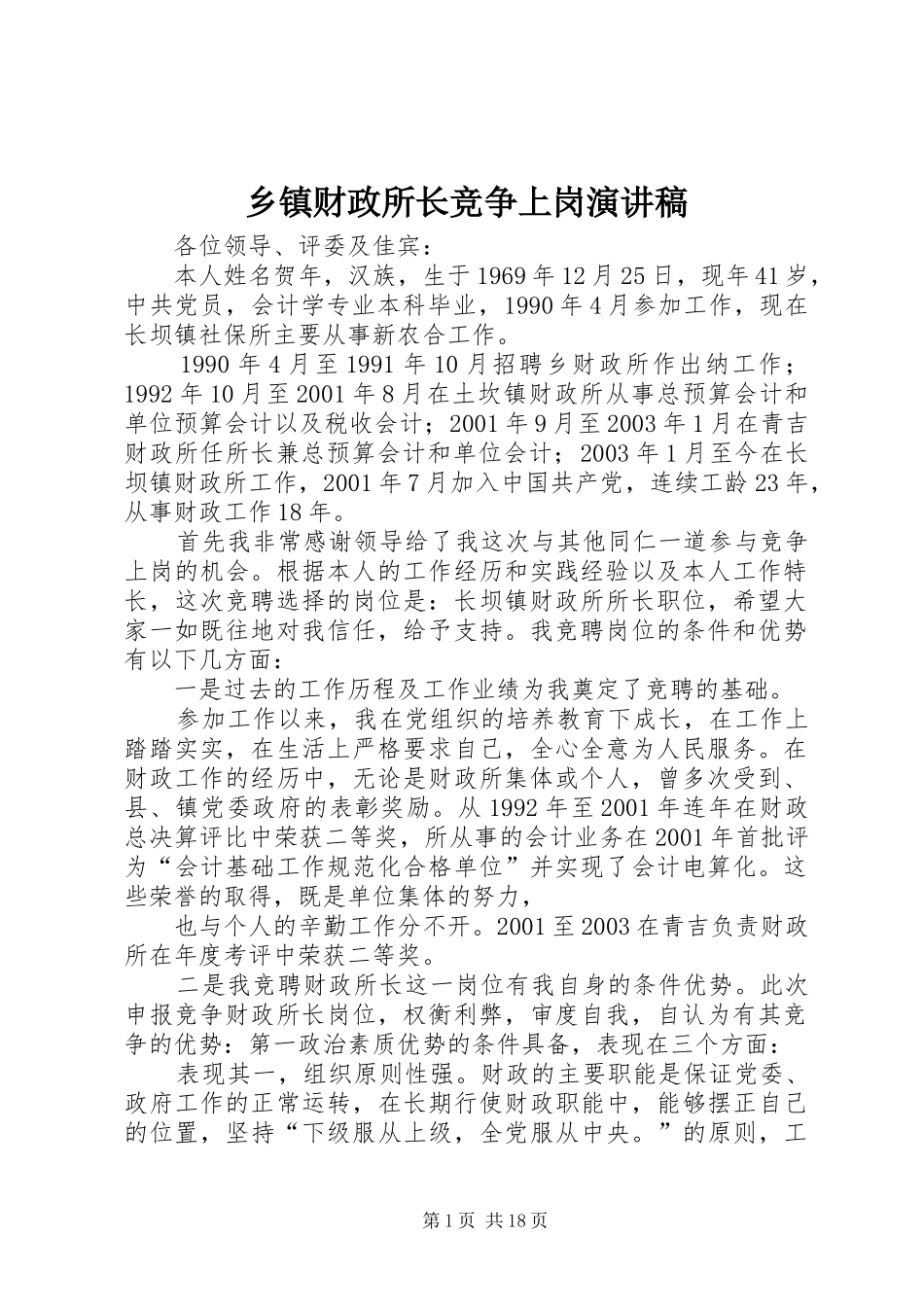 乡镇财政所长竞争上岗演讲稿_第1页