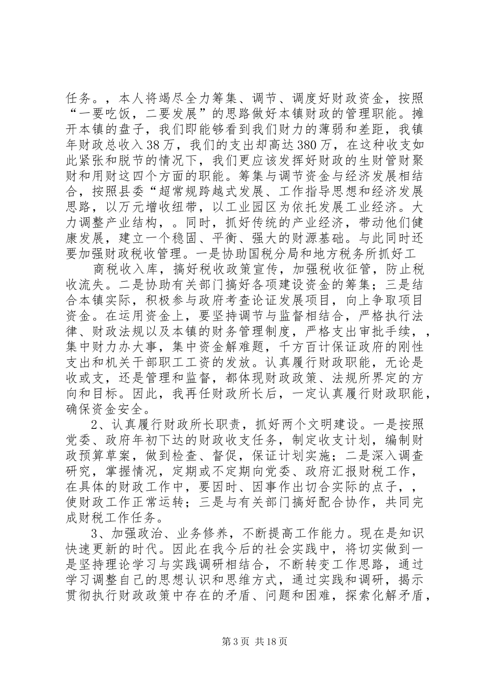 乡镇财政所长竞争上岗演讲稿_第3页