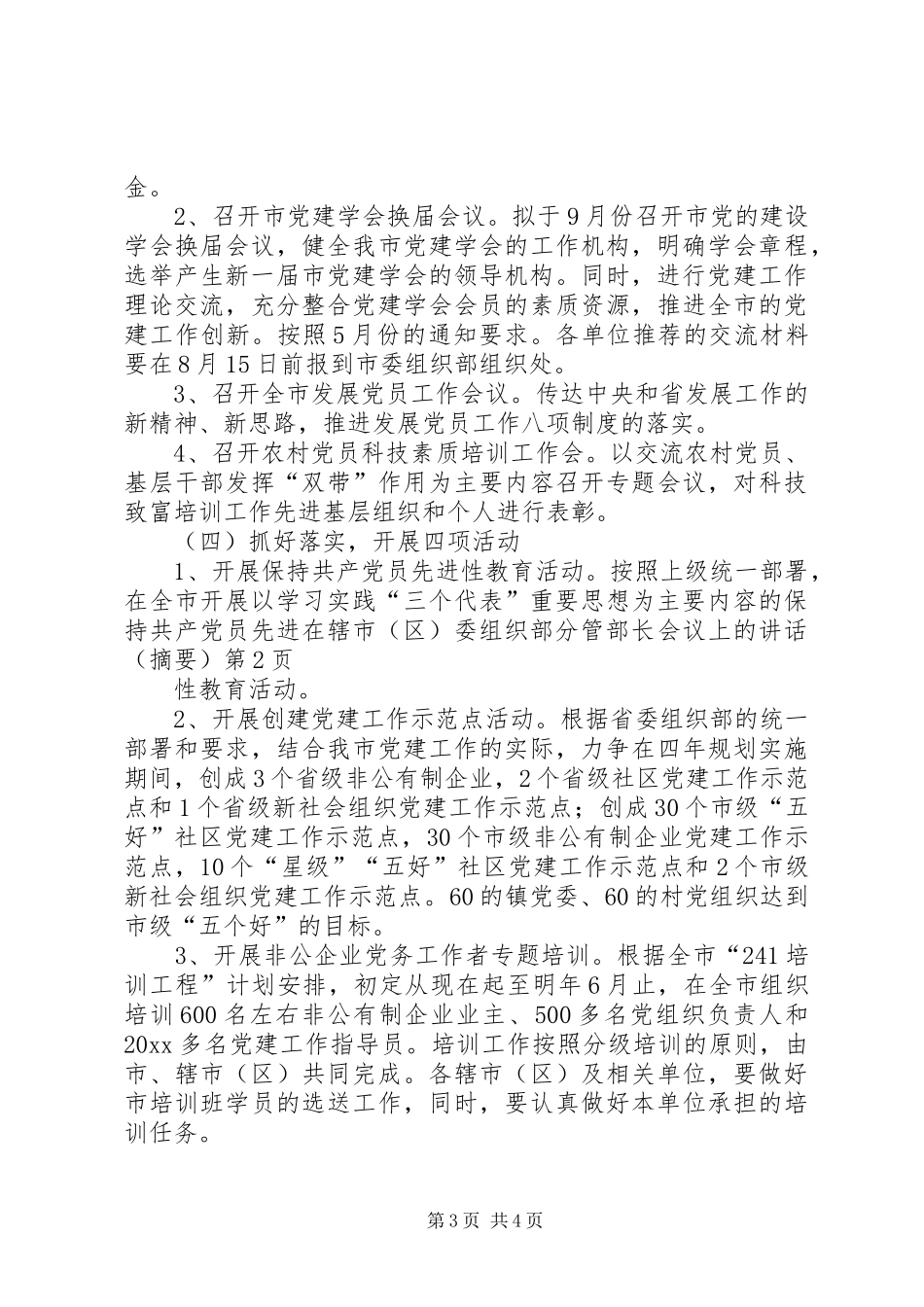 在辖市（区）委组织部分管部长会议上的讲话（摘要）_第3页