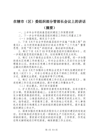 在辖市（区）委组织部分管部长会议上的讲话（摘要）