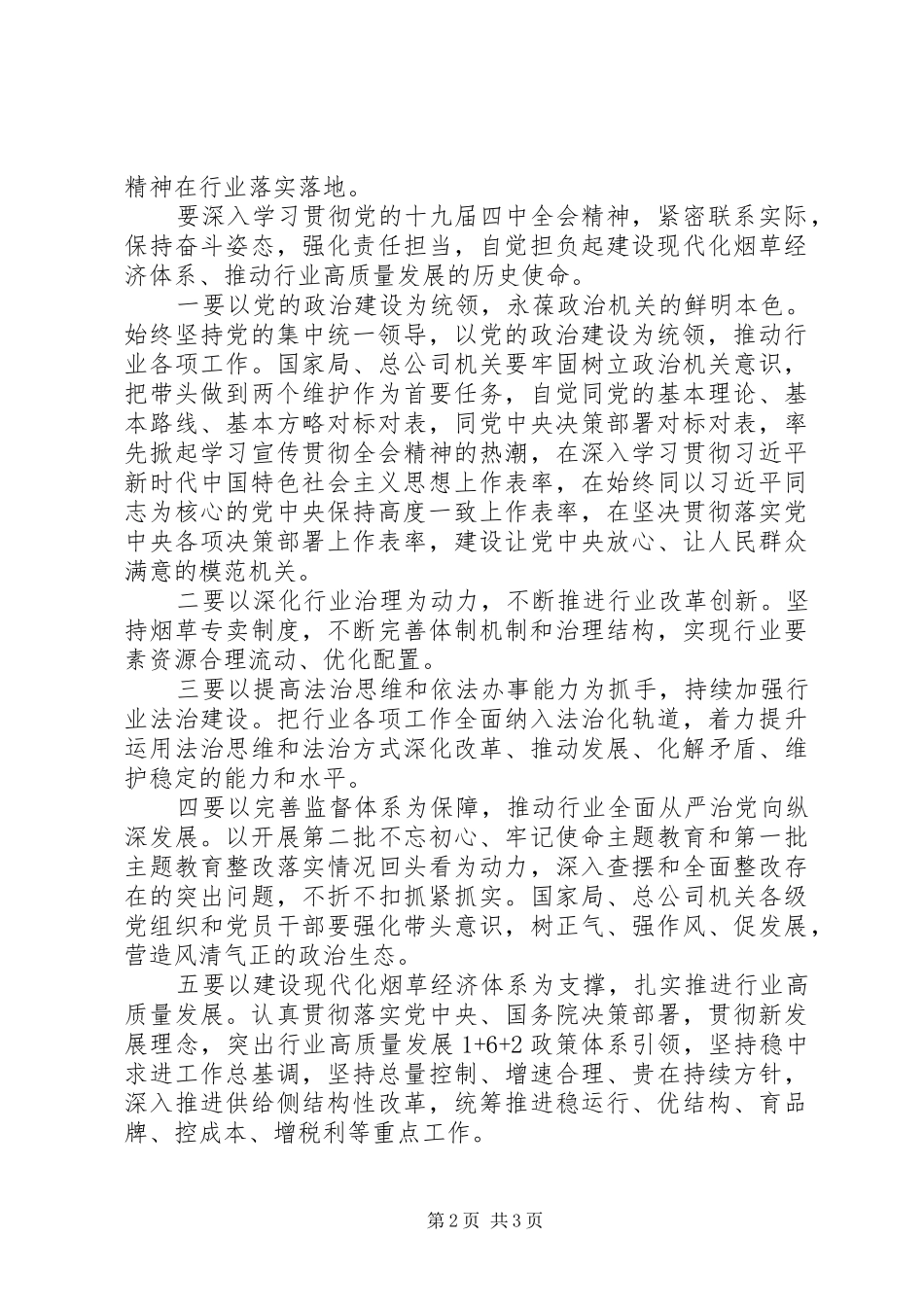 学习贯彻党的十九届四中全会精神讲话_第2页
