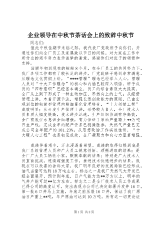 企业领导在中秋节茶话会上的致辞中秋节