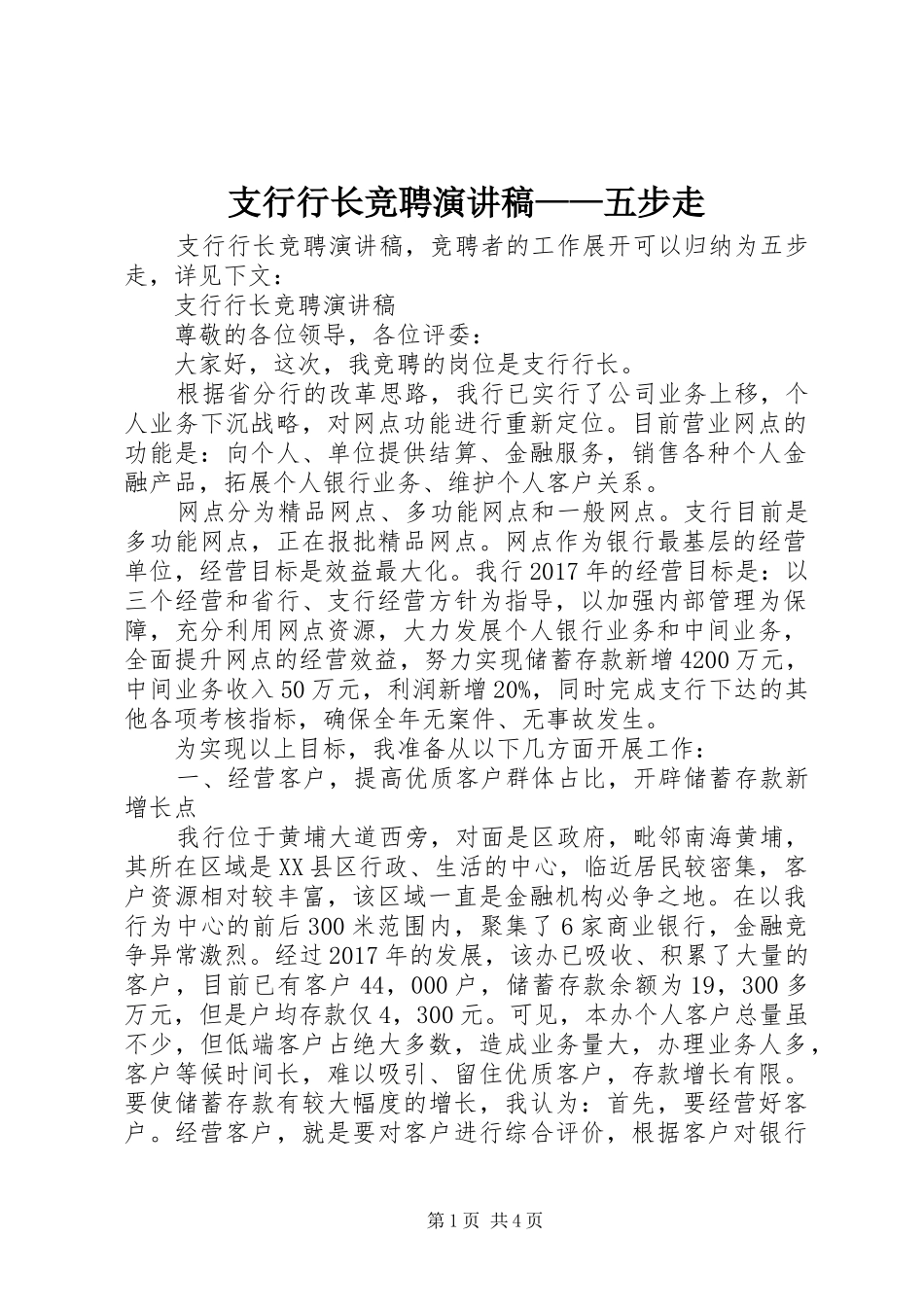 支行行长竞聘演讲稿——五步走_第1页