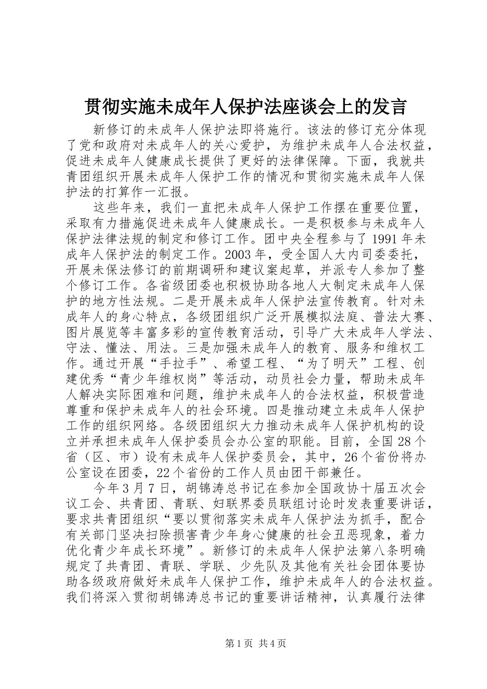 贯彻实施未成年人保护法座谈会上的发言_第1页