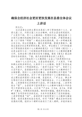 确保全经济社会更好更快发展在县委全体会议上讲话