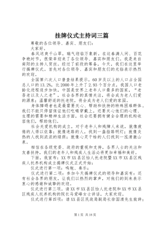 挂牌仪式主持词三篇