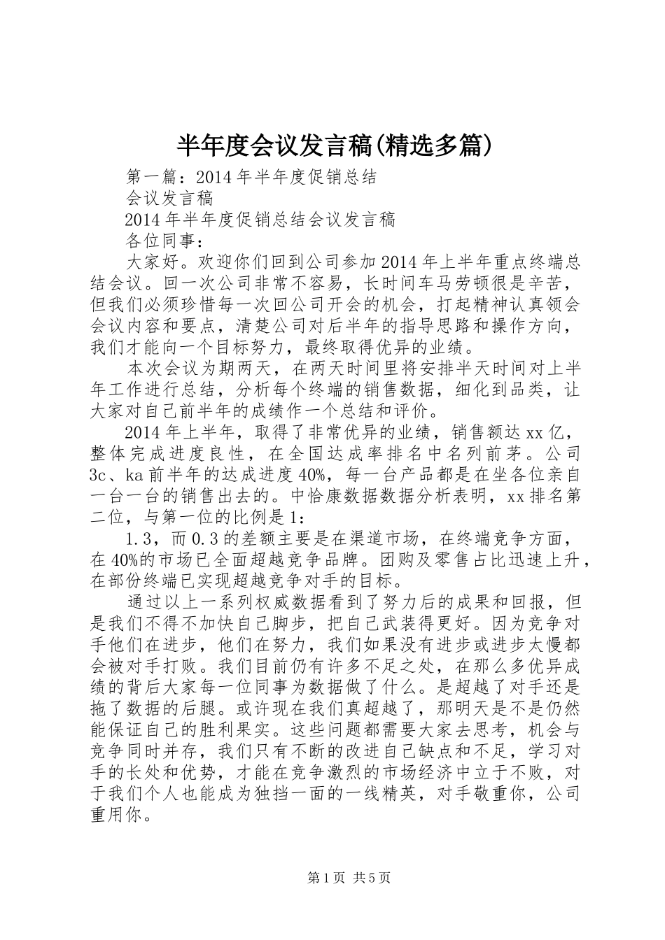 半年度会议发言稿(精选多篇)_第1页