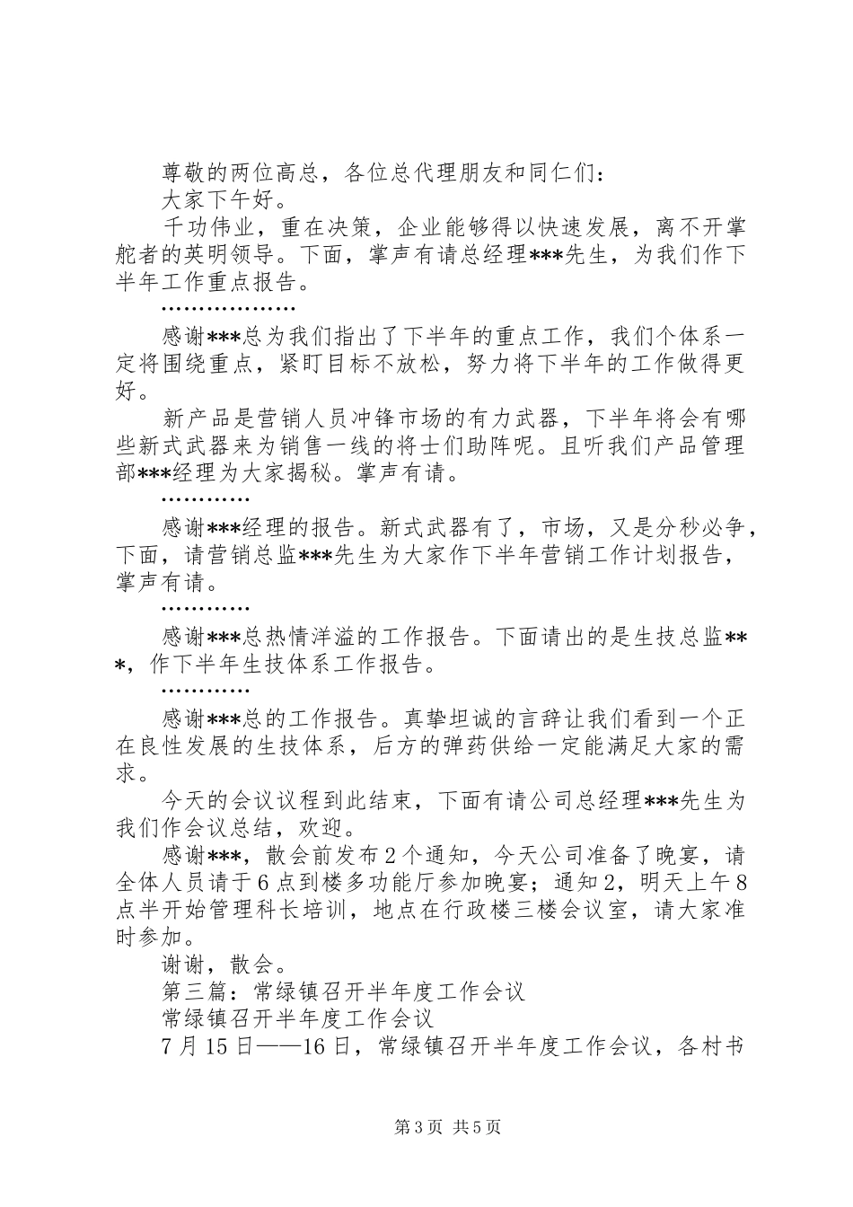 半年度会议发言稿(精选多篇)_第3页