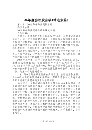 半年度会议发言稿(精选多篇)