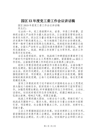 园区XX年度党工委工作会议讲话稿