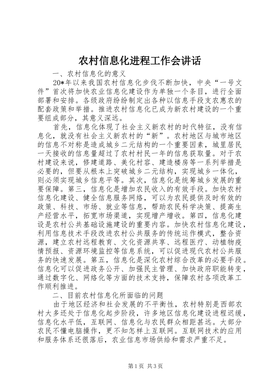 农村信息化进程工作会讲话_第1页